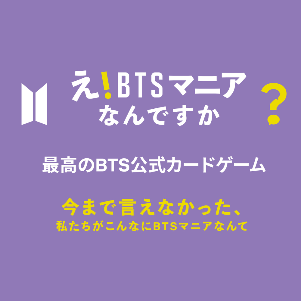 え！B T Sマニアなんですか？(2022年8月中旬以降発送) – BTS JAPAN OFFICIAL SHOP